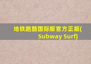 地铁跑酷国际服官方正版(Subway Surf)